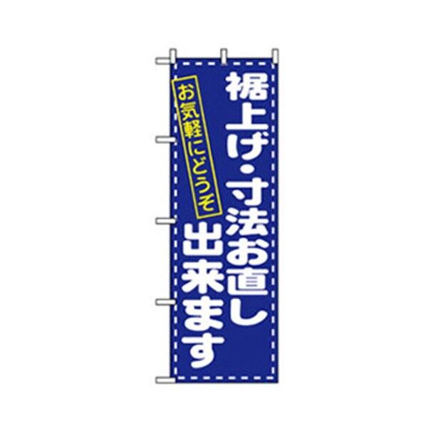催事のぼり 裾上げ・寸法お直しできます 6300007809 1点