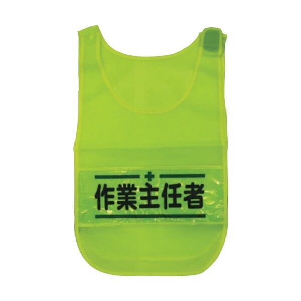 メッシュチョッキ 作業主任者 蛍光イエロー 1125160304 1着