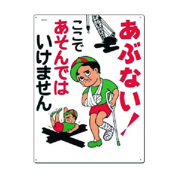 安全標識 あぶない!ここであそんでは… 6-C 1点