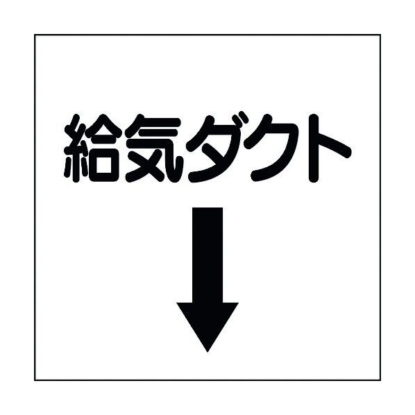 ユニット ダクト関係表示板 下矢印 給気ダクト 425-52 1個