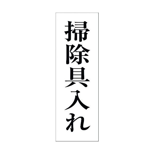 一般安全標識 G-128 6300001958 1点