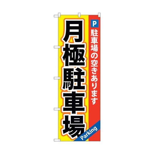 のぼり旗 月極駐車場 黄×赤地 No.GNB-260 W600×H1800 6300013215 1点