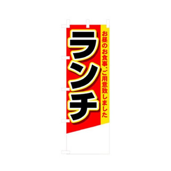ランチのぼり ランチ 赤 6300006995 1点