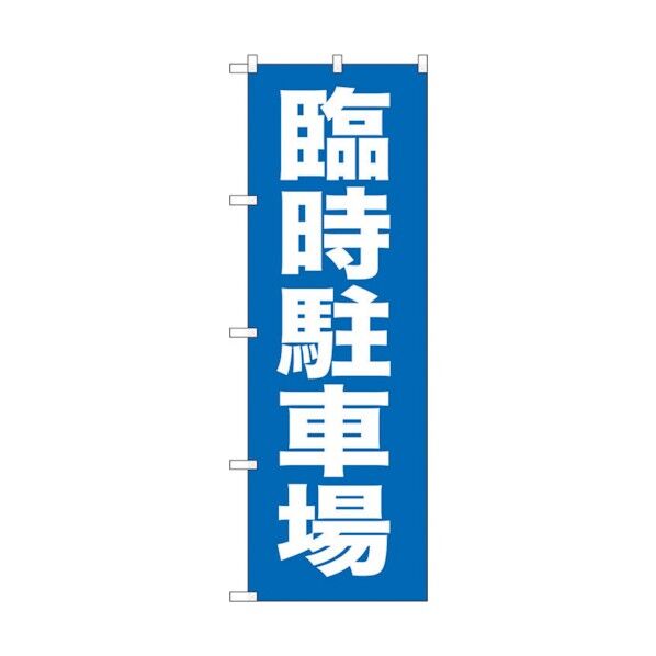 のぼり旗 臨時駐車場 No.GNB-259 W600×H1800 6300013213 1点