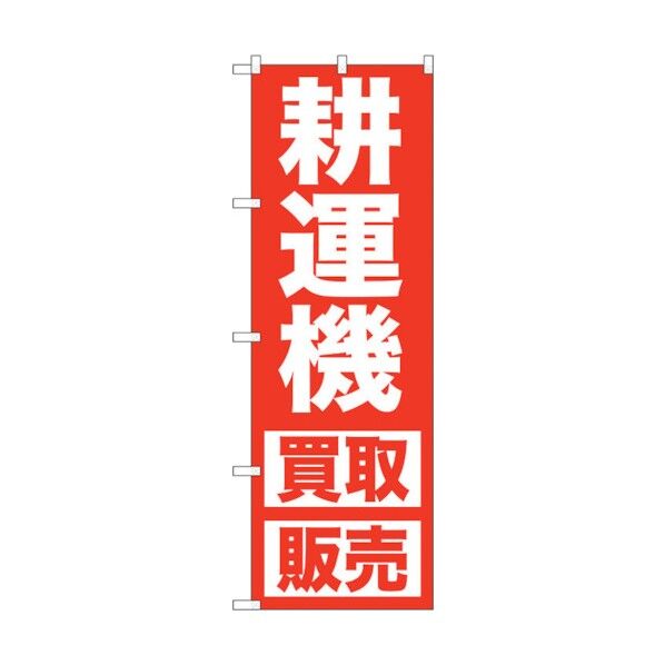 のぼり旗 耕運機 買取販売 No.GNB-1246 W600×H1800 6300011440 1点