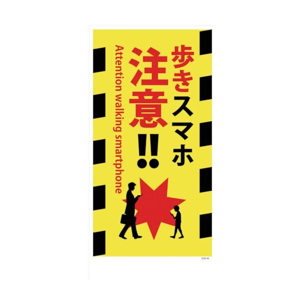 マンガ標識 GEM-96 歩きスマホ注意!! 1146120396 1点