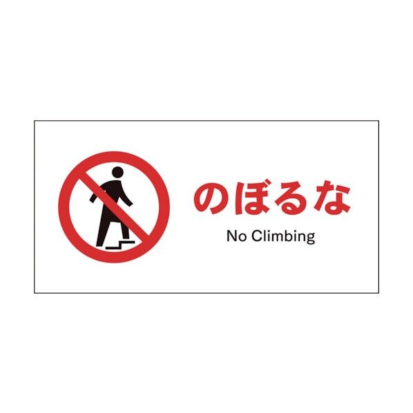 グリーンクロス JIS 禁止標識 ヨコ JWA-06S のぼるな 1146410306 1