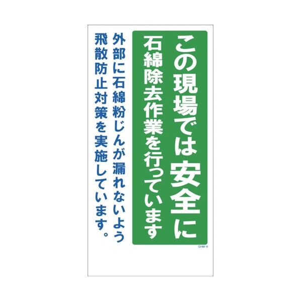 GHMー4 石綿除去対策実施 1146160304 1点