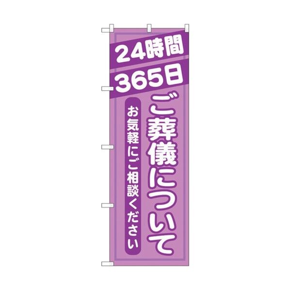 のぼり旗 ご葬儀について No.GNB-716 W600×H1800 6300015103 1点