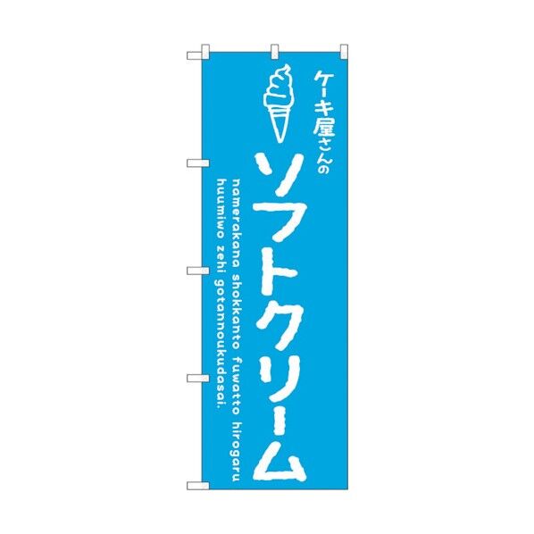 のぼり旗 ソフトクリーム青 ケーキ屋 No.SNB-4843 W600×H1800 6300018854 1点