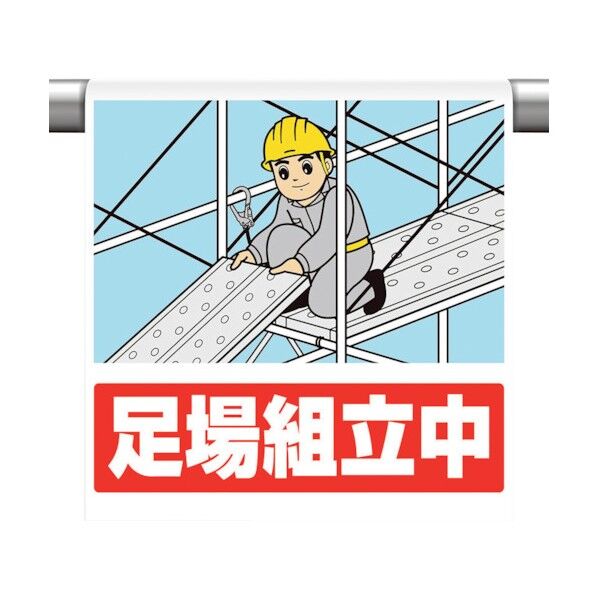 ワンタッチ取付標識 足場組立中 340-128 1点