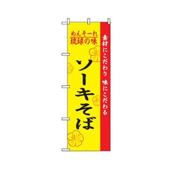特産物のぼり ソーキそば 6300007467 1点