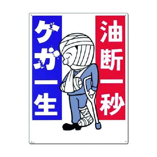 安全標識[油断一秒 ケガ一生] 64-E 1点