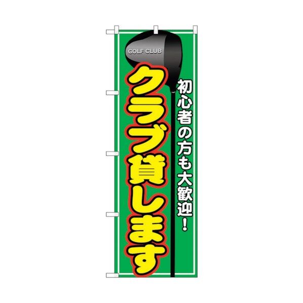 のぼり旗 クラブ貸します No.GNB-543 W600×H1800 6300014919 1点