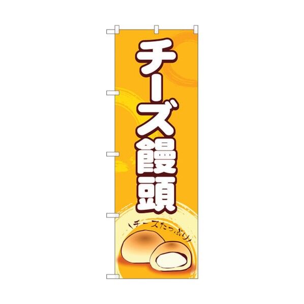 のぼり旗 チーズ饅頭 No.SNB-4960 W600×H1800 6300018975 1点