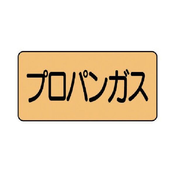 配管ステッカー プロパンガス