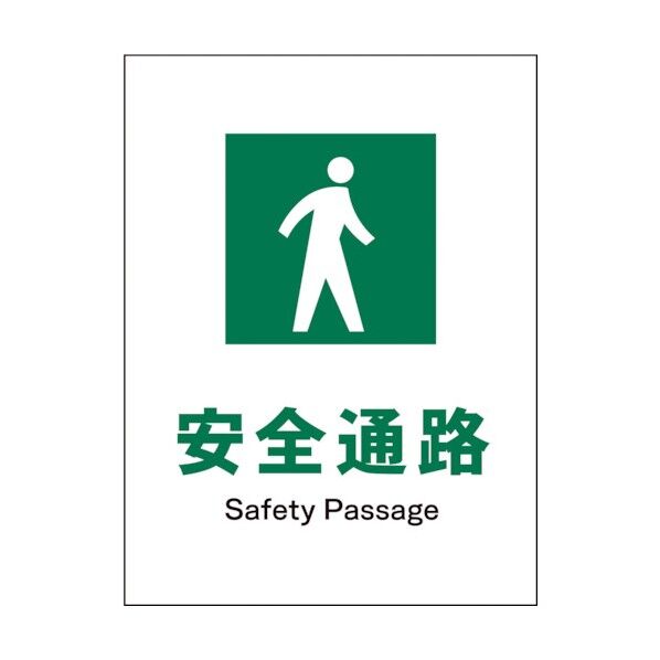 グリーンクロス　ＪＩＳ　安全標識　タテ　ＪＨＤ－０９Ｓ　安全通路 1146540309 1