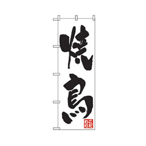 居酒屋・鍋・おでん・焼鳥のぼり こだわり焼鳥 6300006561 1点