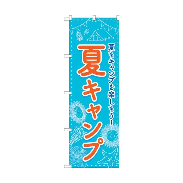のぼり旗 夏キャンプ FNM No.83602 W600×H1800 6300011769 1点