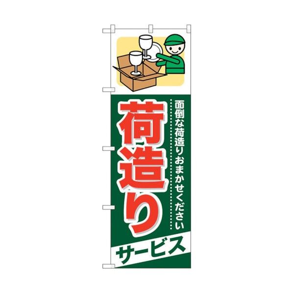 のぼり旗 荷造り サービス No.GNB-343 W600×H1800 6300013475 1点