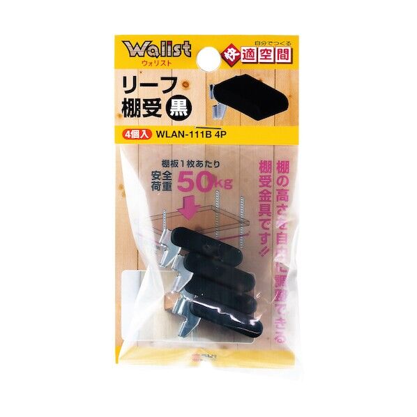 和気産業 リーフ棚受 WLAN-111B 黒 WLAN-111B 4個