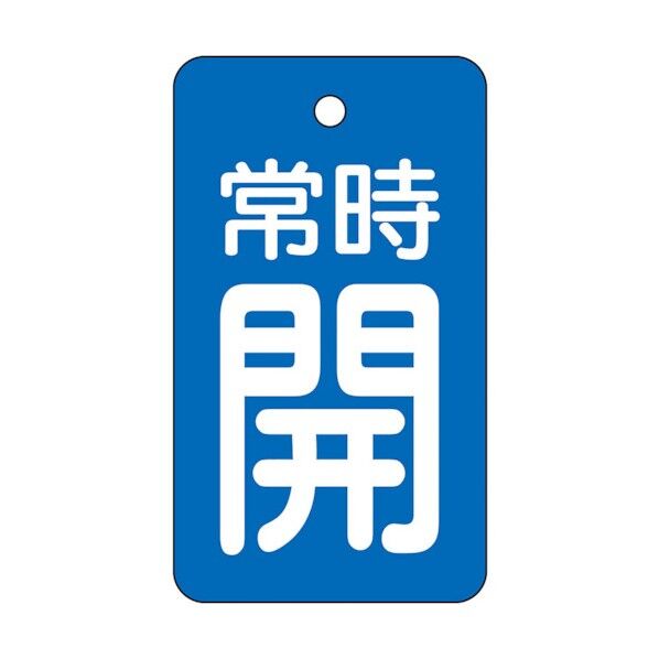 ユニット バルブ開閉表示板 常時開・青地 855-96 5枚