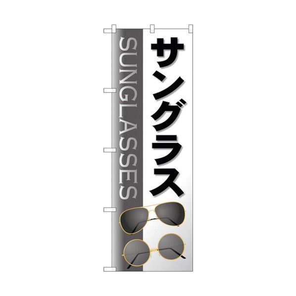 のぼり旗 サングラス グレー No.GNB-4505 W600×H1800 6300014631 1点