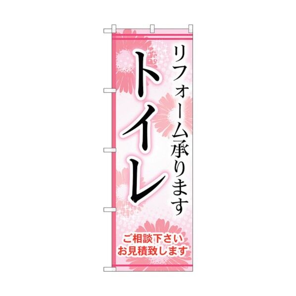 のぼり旗 トイレ No.GNB-457 W600×H1800 6300014702 1点