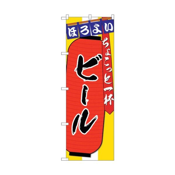 のぼり旗 ビール ちょこっと一杯 No.SNB-4578 W600×H1800 6300018570 1点