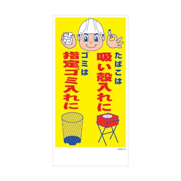 マンガ標識 GEM-M37 たばこは吸い殻入れにゴミは指定ゴミ… 6300005426 1点