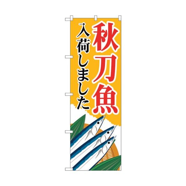 city のぼり旗 秋刀魚入荷 黄 MWS No.83823 W600×H1800 6300011784 1点