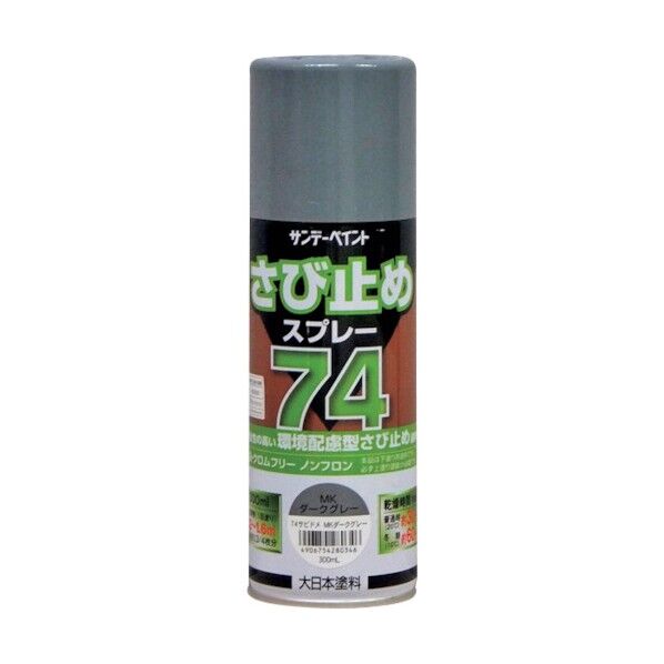 サンデーペイント 74さび止めスプレー 300ml MKダークグレー 300ml MKダークグレー 200279 1点