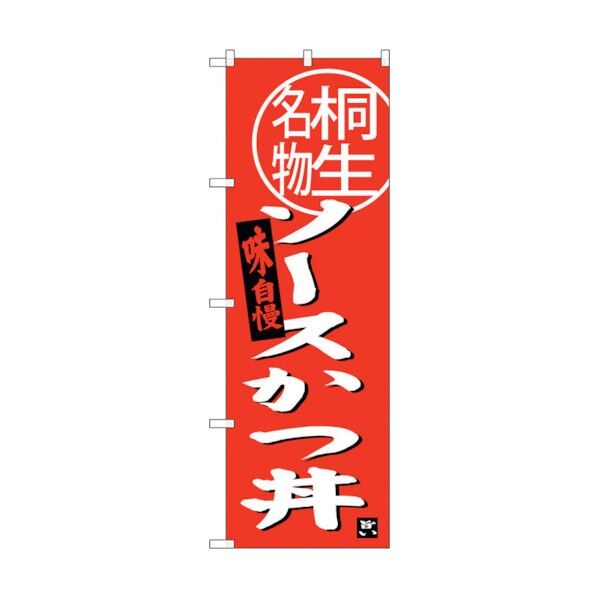 のぼり旗 ソースカツ丼 桐生名物 No.SNB-3944 W600×H1800 6300017804 1点