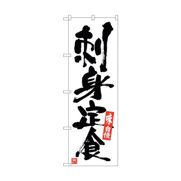 のぼり旗 刺身定食 白地黒字 No.SNB-5409 W600×H1800 6300019387 1点