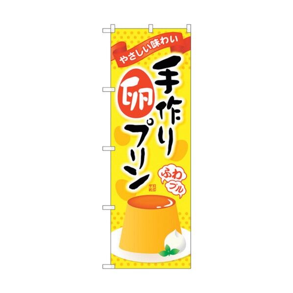 のぼり旗 手作り卵プリン No.SNB-2135 W600×H1800 6300016239 1点