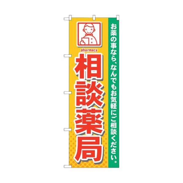 のぼり旗 相談薬局 No.GNB-140 W600×H1800 6300011554 1点