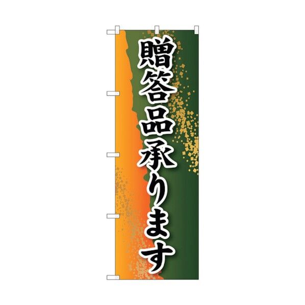 のぼり旗 贈答品承ります No.SNB-2228 W600×H1800 6300016334 1点