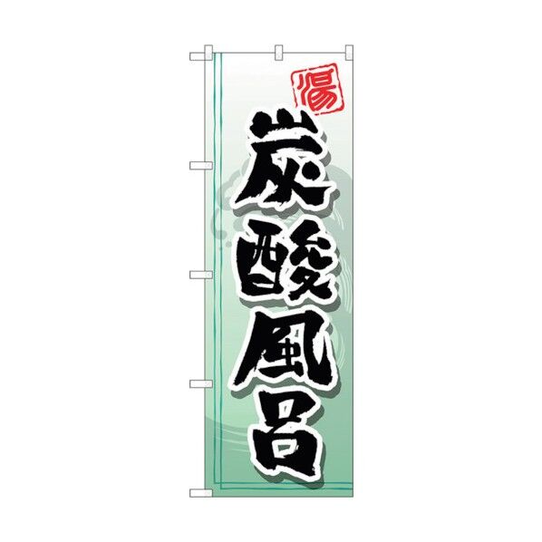 のぼり旗 炭酸風呂 No.GNB-2151 W600×H1800 6300012802 1点