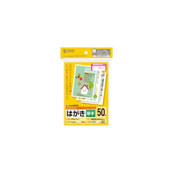 サンワサプライ マルチはがき・厚手 JP-DHKMT02N 1点