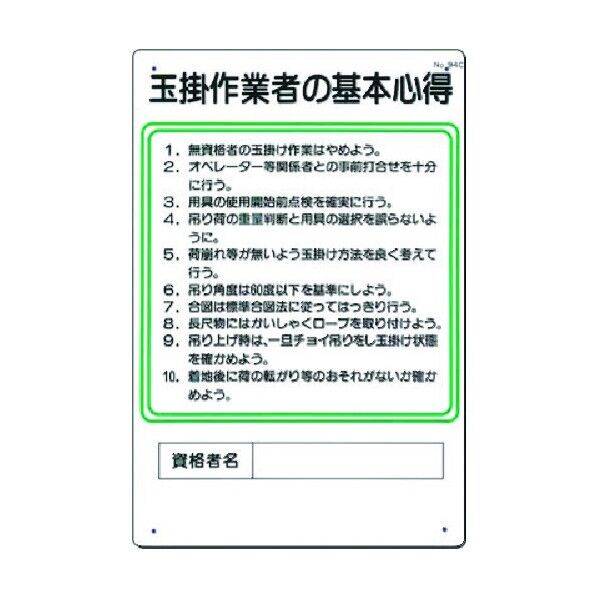 職務標識 玉掛作業者の基本心得 94-C 1点