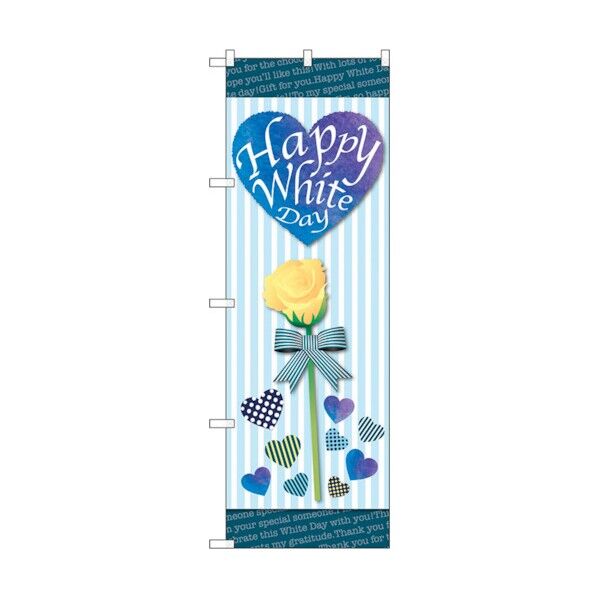 のぼり旗 Happy White Day No.GNB-3528 W600×H1800 6300014088 1点