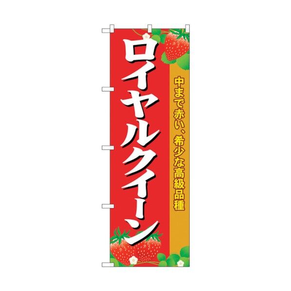 のぼり旗 ロイヤルクイーン No.SNB-1422 W600×H1800 6300015870 1点