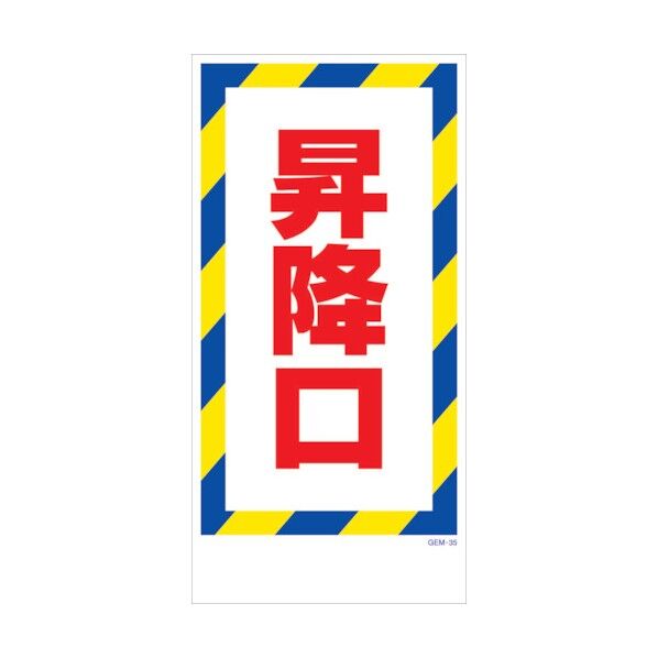 マンガ標識 GEM-M35 昇降口 6300005424 1点