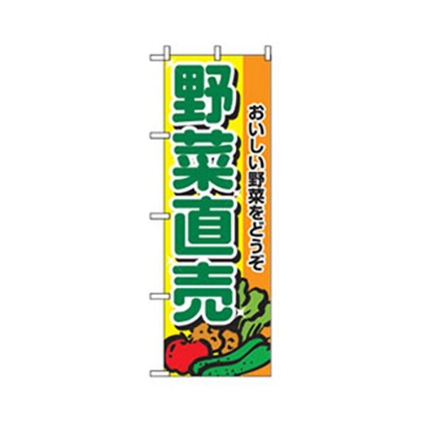 野菜のぼり 野菜直売 6300007381 1点