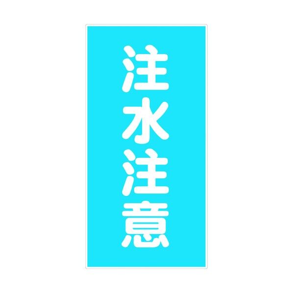 危険物標識タテ KH-M12 6300001649 1点