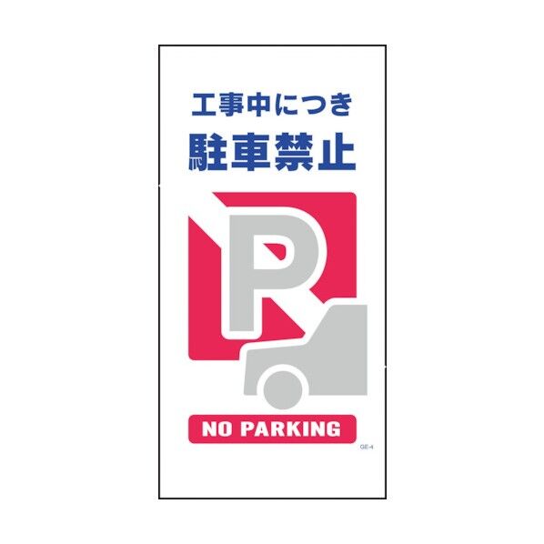マンガ標識 GE-4 工事中につき駐車禁止