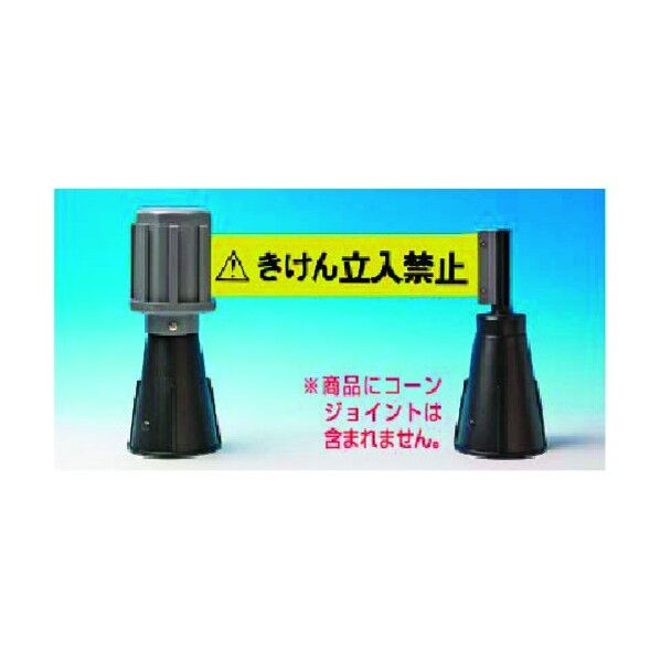 カラーコーン用バリアライン 「立入禁止」(英・中・韓・日表記) 5309-B 1点