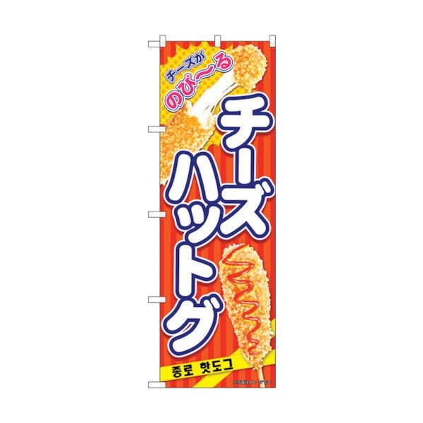 のぼり旗 チーズハットグ 赤 KRJ No.84111 W600×H1800 6300011934 1点