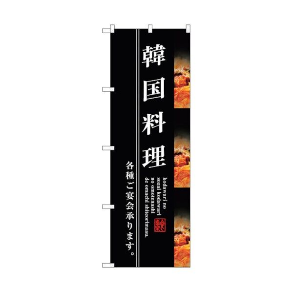 のぼり旗 韓国料理 No.SNB-3213 W600×H1800 6300017018 1点