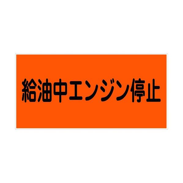 危険物標識ヨコ KW-M10 6300001693 1点